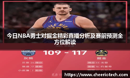 今日NBA勇士对掘金精彩直播分析及赛前预测全方位解读