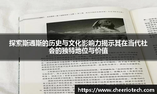 探索斯通斯的历史与文化影响力揭示其在当代社会的独特地位与价值