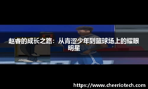 赵睿的成长之路：从青涩少年到篮球场上的耀眼明星