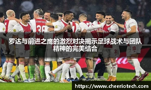 罗达与前进之鹰的激烈对决揭示足球战术与团队精神的完美结合