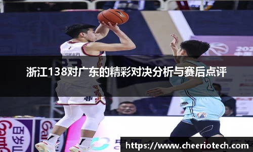 浙江138对广东的精彩对决分析与赛后点评