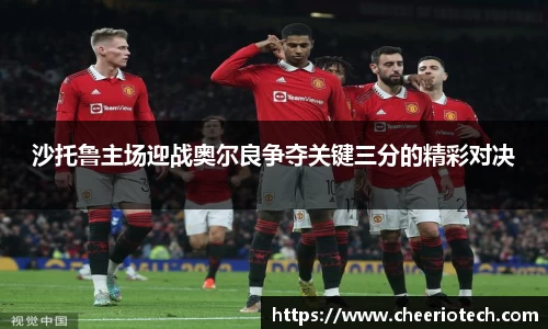 沙托鲁主场迎战奥尔良争夺关键三分的精彩对决