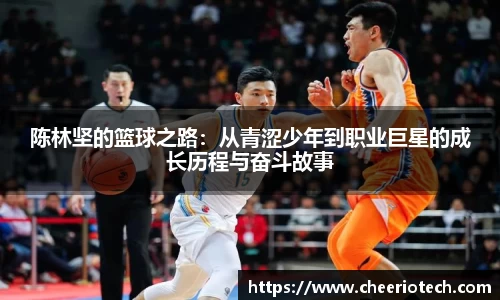 陈林坚的篮球之路：从青涩少年到职业巨星的成长历程与奋斗故事