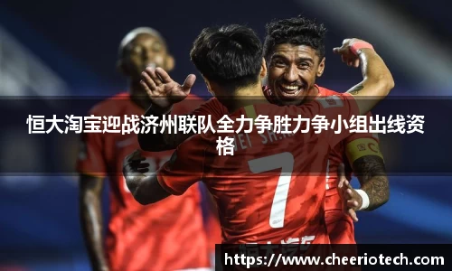 恒大淘宝迎战济州联队全力争胜力争小组出线资格