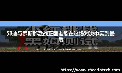 邓迪与罗斯郡激战正酣谁能在这场对决中笑到最后