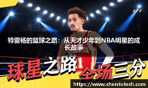 特雷杨的篮球之路：从天才少年到NBA明星的成长故事