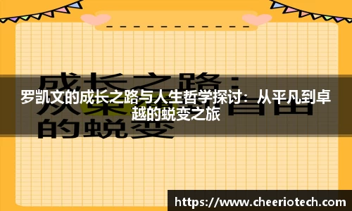 罗凯文的成长之路与人生哲学探讨：从平凡到卓越的蜕变之旅