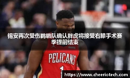 锡安再次受伤鹈鹕队确认胖虎将接受右膝手术赛季提前结束