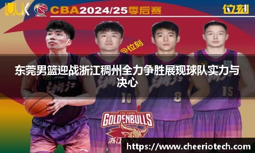 东莞男篮迎战浙江稠州全力争胜展现球队实力与决心