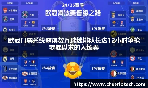 欧冠门票系统瘫痪数万球迷排队长达12小时争抢梦寐以求的入场券