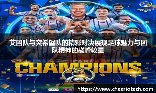 艾因队与突希望队的精彩对决展现足球魅力与团队精神的巅峰较量