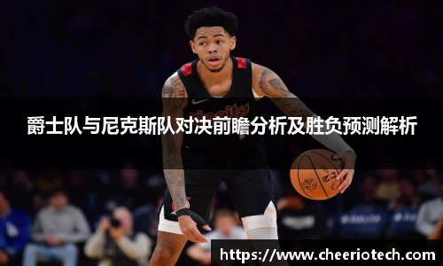 爵士队与尼克斯队对决前瞻分析及胜负预测解析