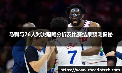 马刺与76人对决前瞻分析及比赛结果预测揭秘