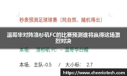 温哥华对阵洛杉矶FC的比赛预测谁将赢得这场激烈对决