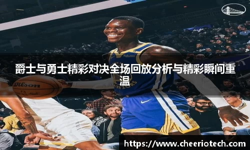 爵士与勇士精彩对决全场回放分析与精彩瞬间重温