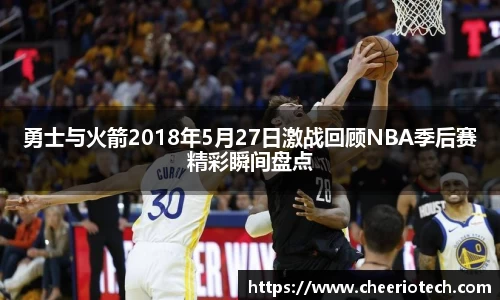 勇士与火箭2018年5月27日激战回顾NBA季后赛精彩瞬间盘点