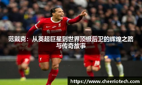 范戴克：从英超巨星到世界顶级后卫的辉煌之路与传奇故事