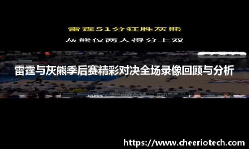 雷霆与灰熊季后赛精彩对决全场录像回顾与分析