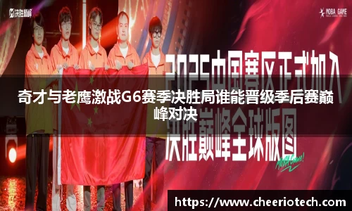 奇才与老鹰激战G6赛季决胜局谁能晋级季后赛巅峰对决