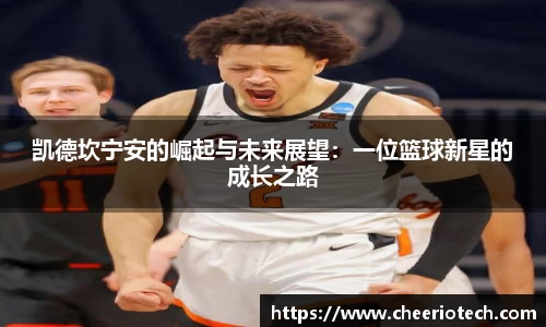 凯德坎宁安的崛起与未来展望：一位篮球新星的成长之路