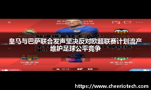皇马与巴萨联合发声坚决反对欧超联赛计划流产维护足球公平竞争