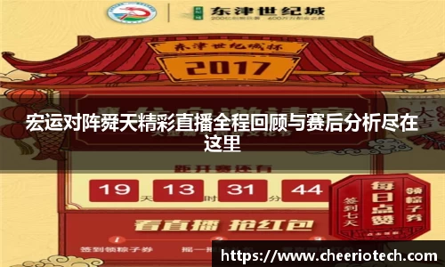 宏运对阵舜天精彩直播全程回顾与赛后分析尽在这里
