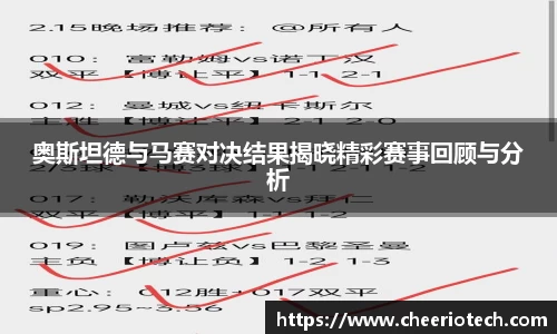 奥斯坦德与马赛对决结果揭晓精彩赛事回顾与分析