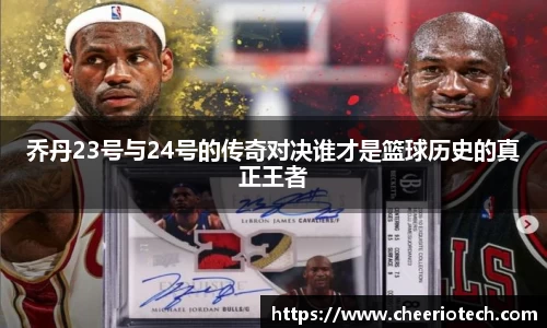 乔丹23号与24号的传奇对决谁才是篮球历史的真正王者