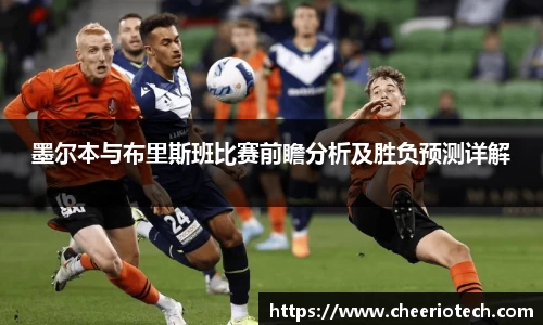 墨尔本与布里斯班比赛前瞻分析及胜负预测详解
