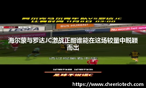 海尔蒙与罗达JC激战正酣谁能在这场较量中脱颖而出
