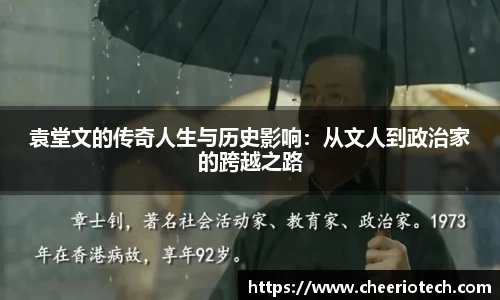 袁堂文的传奇人生与历史影响：从文人到政治家的跨越之路