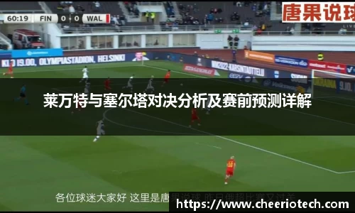莱万特与塞尔塔对决分析及赛前预测详解