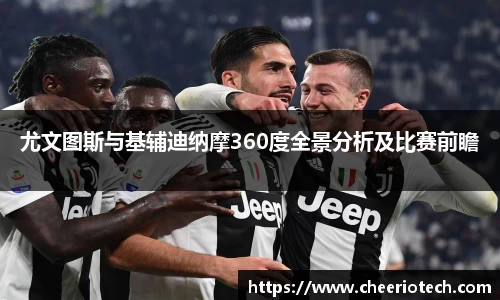 尤文图斯与基辅迪纳摩360度全景分析及比赛前瞻