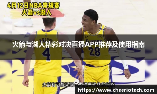 火箭与湖人精彩对决直播APP推荐及使用指南