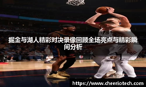 掘金与湖人精彩对决录像回顾全场亮点与精彩瞬间分析