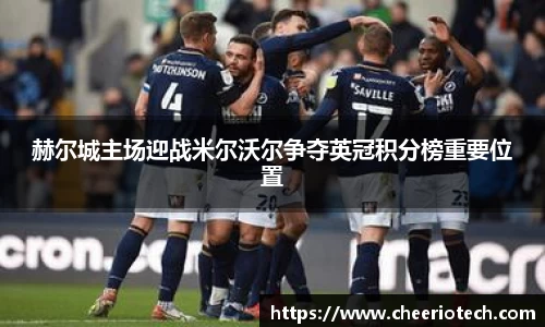 赫尔城主场迎战米尔沃尔争夺英冠积分榜重要位置