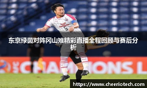 东京绿茵对阵冈山雉精彩直播全程回顾与赛后分析