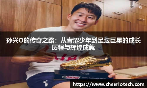 孙兴O的传奇之路：从青涩少年到足坛巨星的成长历程与辉煌成就