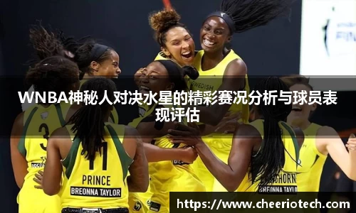 WNBA神秘人对决水星的精彩赛况分析与球员表现评估