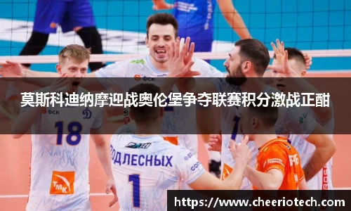 莫斯科迪纳摩迎战奥伦堡争夺联赛积分激战正酣