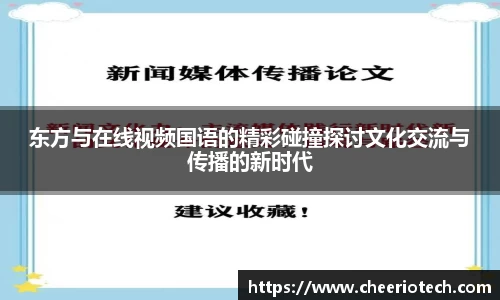 东方与在线视频国语的精彩碰撞探讨文化交流与传播的新时代