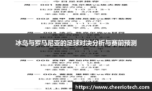 冰岛与罗马尼亚的足球对决分析与赛前预测