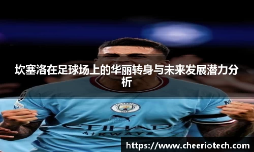 坎塞洛在足球场上的华丽转身与未来发展潜力分析