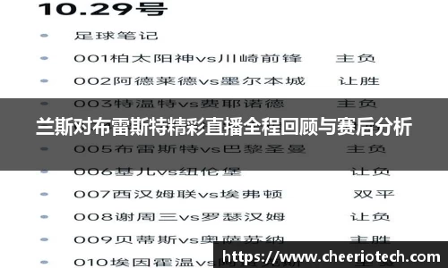 兰斯对布雷斯特精彩直播全程回顾与赛后分析