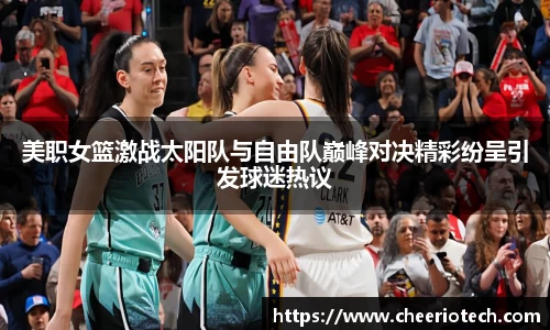 美职女篮激战太阳队与自由队巅峰对决精彩纷呈引发球迷热议