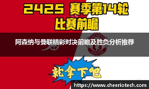 阿森纳与曼联精彩对决前瞻及胜负分析推荐