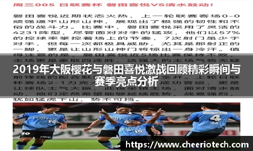 2019年大阪樱花与磐田喜悦激战回顾精彩瞬间与赛季亮点分析