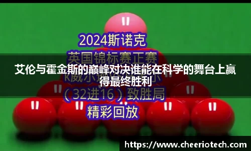 艾伦与霍金斯的巅峰对决谁能在科学的舞台上赢得最终胜利