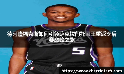德阿隆福克斯如何引领萨克拉门托国王重返季后赛巅峰之路