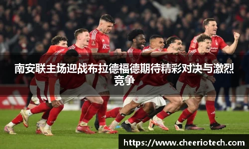 南安联主场迎战布拉德福德期待精彩对决与激烈竞争